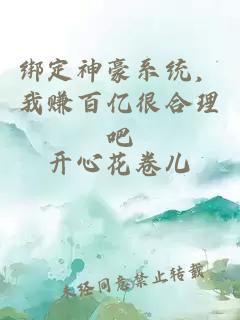 绑定神豪系统，我赚百亿很合理吧