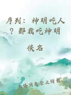 序列：神明吃人？那我吃神明