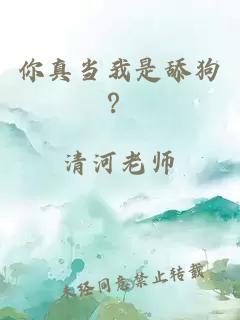 你真当我是舔狗？