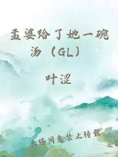 孟婆给了她一碗汤（GL）