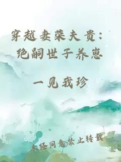 穿越妻荣夫贵：绝嗣世子养崽