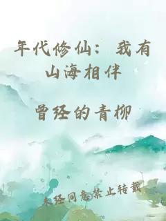 年代修仙：我有山海相伴