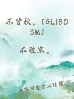 不替秋。[GL|BDSM]