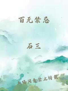 百无禁忌