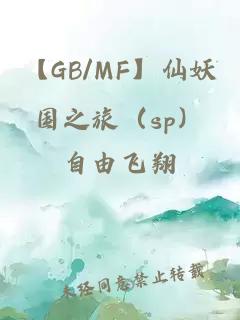 【GB/MF】仙妖国之旅（sp）