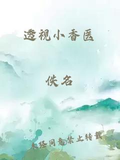 透视小香医