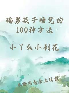 骗男孩子睡觉的100种方法