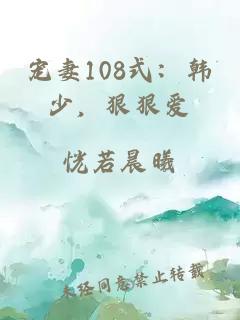 宠妻108式：韩少，狠狠爱