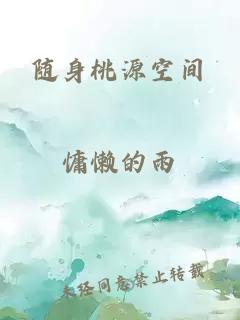 随身桃源空间