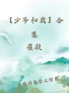 【少爷和我】合集