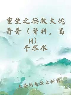 重生之拯救大佬哥哥（骨科，高H）