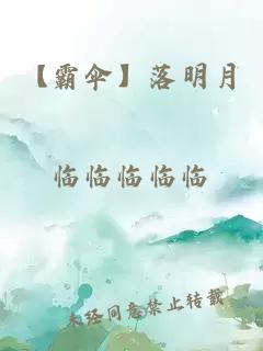 【霸伞】落明月