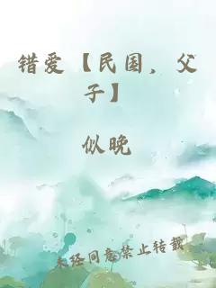 错爱【民国，父子】