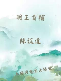 明王首辅