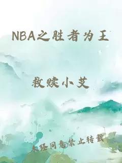 NBA之胜者为王