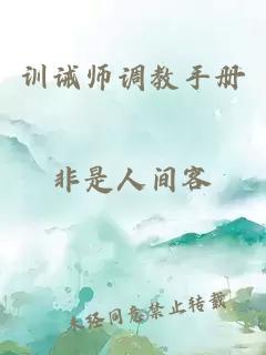 训诫师调教手册