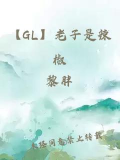 【GL】老子是辣椒