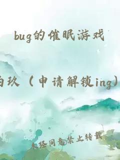 bug的催眠游戏