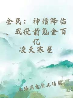 全民：神话降临，我提前氪金百亿