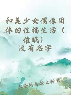 和美少女偶像团体的性福生活（催眠）