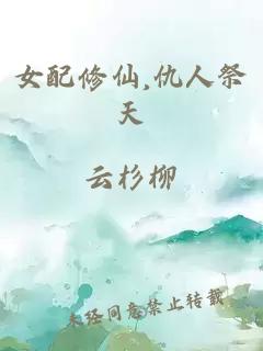 女配修仙,仇人祭天