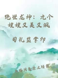 绝世龙神：九个嫂嫂又美又飒