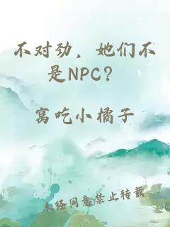 不对劲，她们不是NPC？