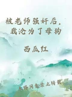 被老师强奸后，我沦为了母狗