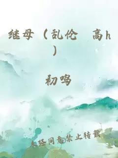 继母（乱伦 高h）