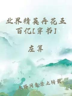 业界精英再花五百亿[穿书]