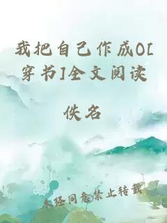 我把自己作成O[穿书]全文阅读