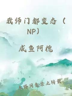 我师门都变态（NP）