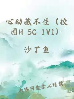 心动藏不住（校园H SC 1V1）