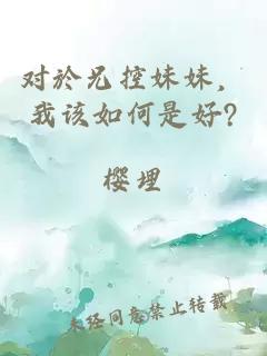 对於兄控妹妹，我该如何是好?