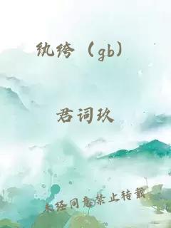 纨绔（gb）