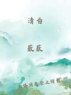 清白