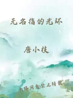 无名指的光环