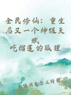 全民修仙：重生后又一个神级天赋