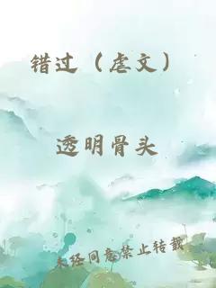 错过（虐文）