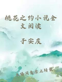 桃花之约小说全文阅读