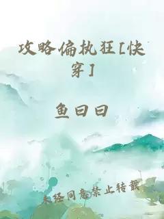 攻略偏执狂[快穿]