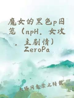 魔女的黑色p囚笼（npH，女攻，主剧情）