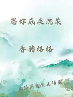 思你成疾沈柔