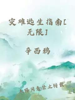 灾难逃生指南[无限]