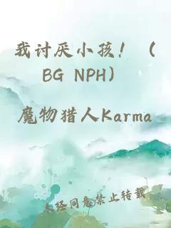 我讨厌小孩！（BG NPH）