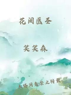 花间医圣