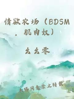 情欲农场（BDSM，肌肉奴）