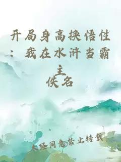 开局身高换悟性：我在水浒当霸主