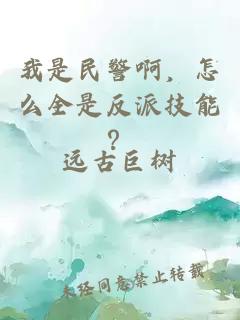 我是民警啊，怎么全是反派技能？