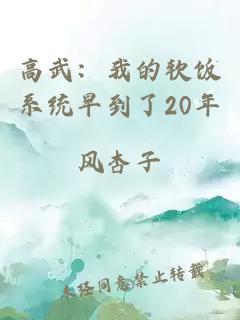 高武：我的软饭系统早到了20年